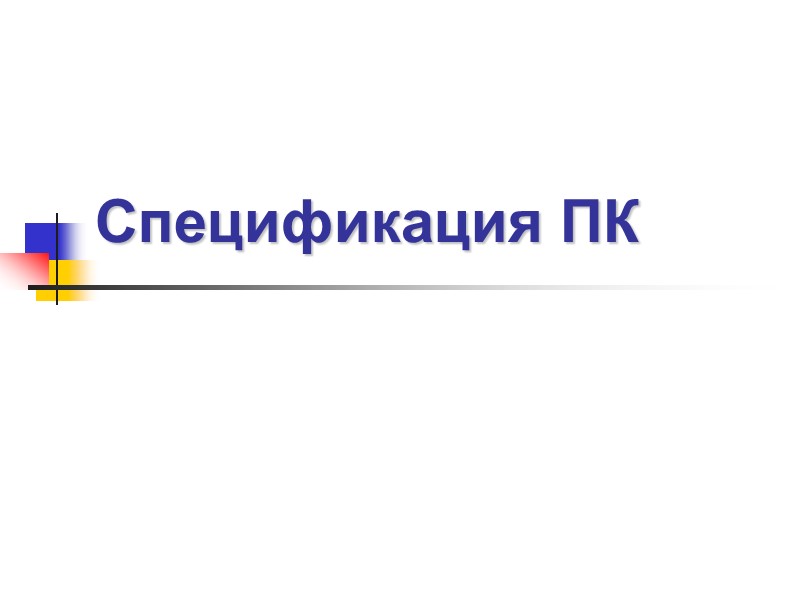 Спецификация ПК